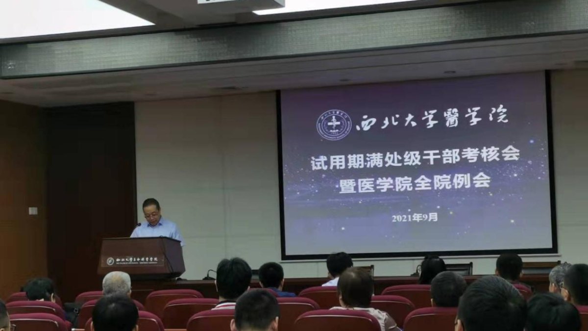 医学院召开试用期满处级干部考核会暨医学院全院例会