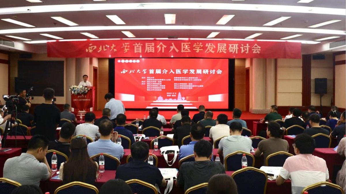 学校举办首届介入医学发展研讨会
