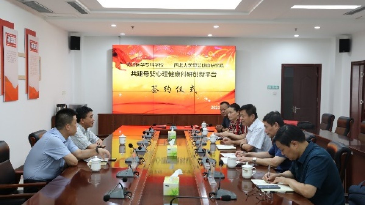 西北大学母婴健康研究院与菏泽医学专科学校 共建母婴心理健康科研创新平台