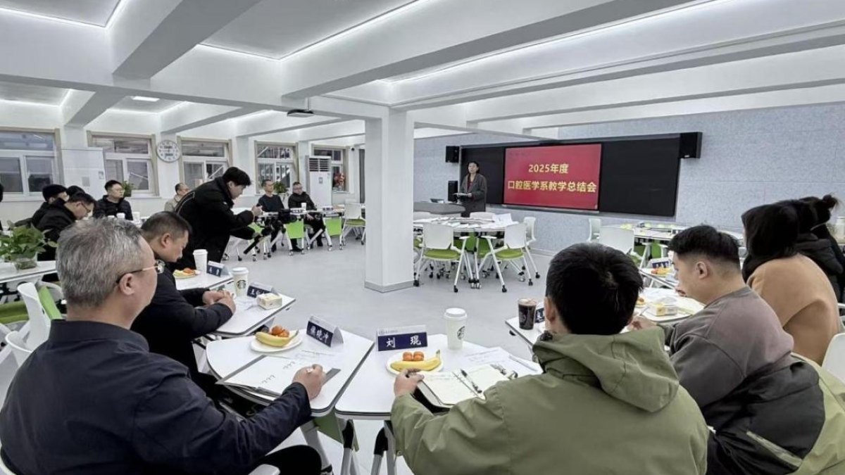 砥砺奋进结硕果 开拓创新启新程——口腔医学系2025年度工作总结会圆满召开