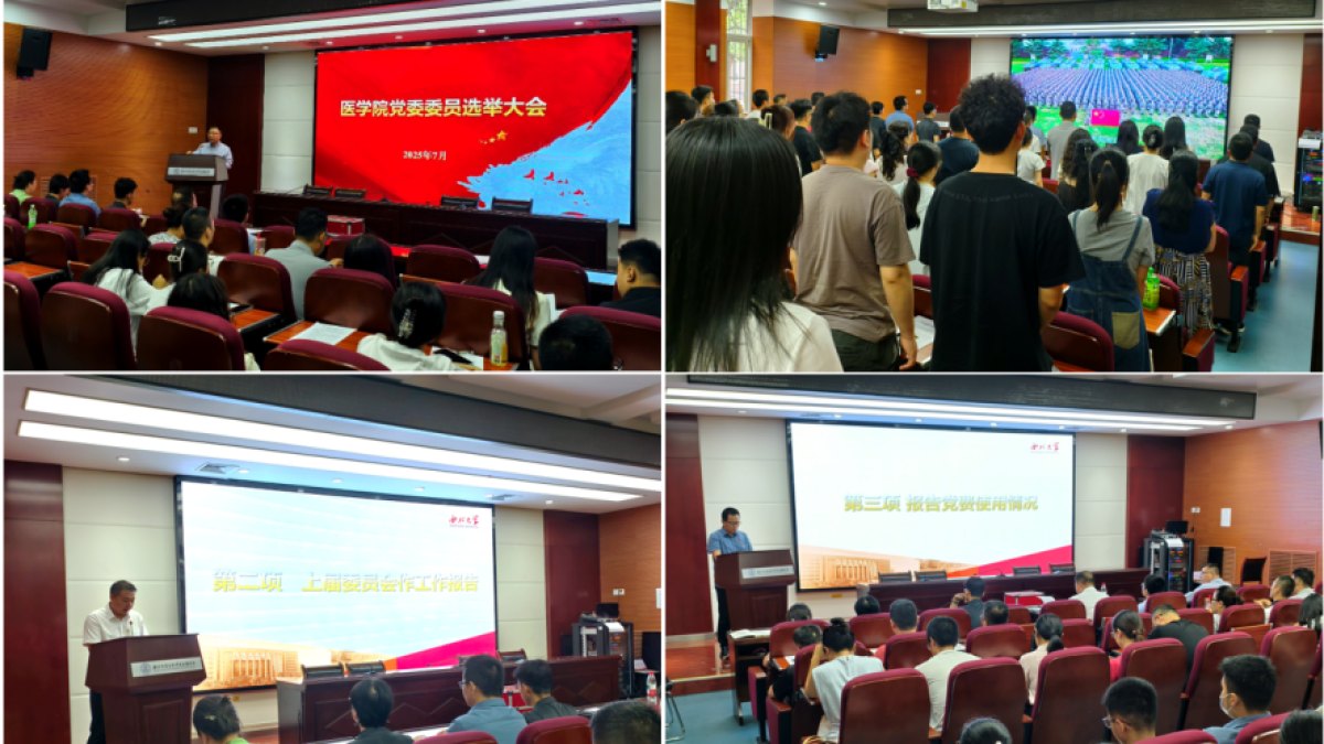 医学院党委召开党委委员选举大会