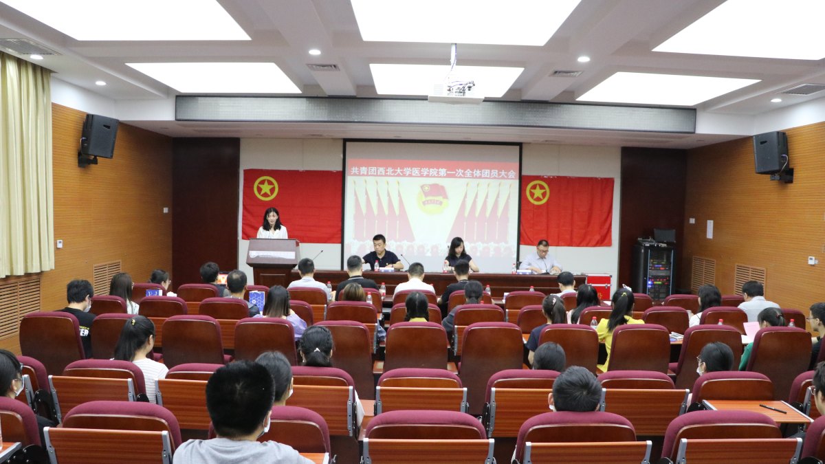 共青团西北大学医学院支部第一次全体团员大会隆重召开